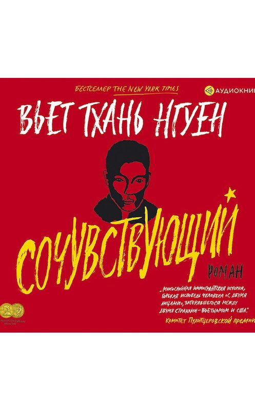 Обложка аудиокниги «Сочувствующий» автора Вьета Тханя Нгуена.