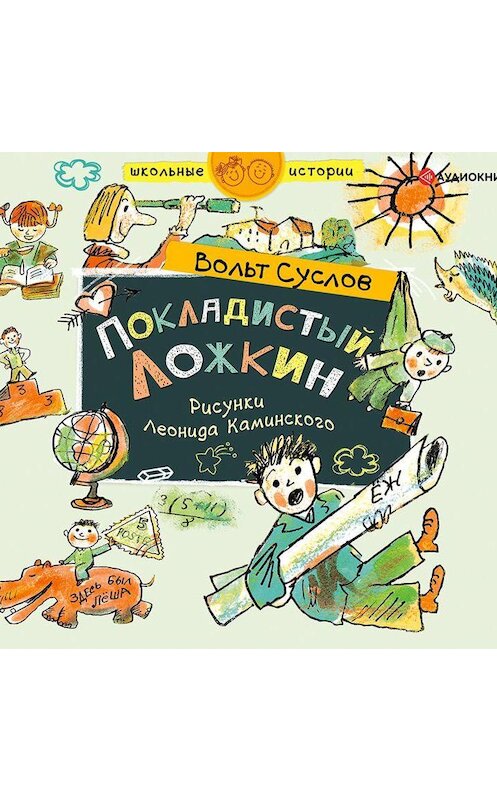 Обложка аудиокниги «Покладистый Ложкин» автора Вольта Суслова.