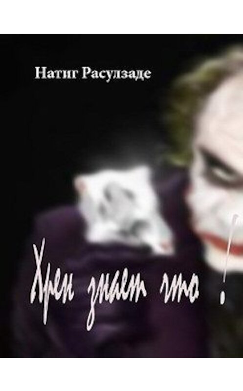 Обложка книги «Хрен знает что!» автора Натиг Расулзаде.