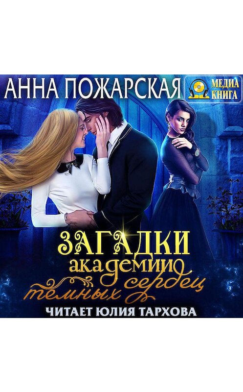 Обложка аудиокниги «Загадки академии темных сердец» автора Анны Пожарская.