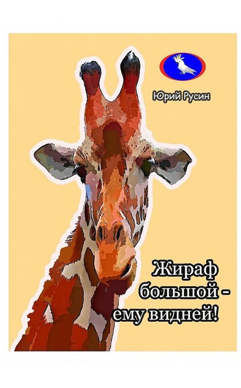 Обложка книги «Жираф большой – ему видней…» автора Юрия Русина. ISBN 9785449320636.