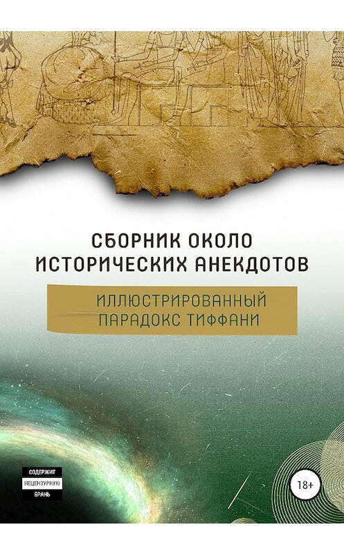 Обложка книги «Сборник околоисторических анекдотов, или Иллюстрированный парадокс Тиффани» автора Алексея Арапова издание 2020 года.