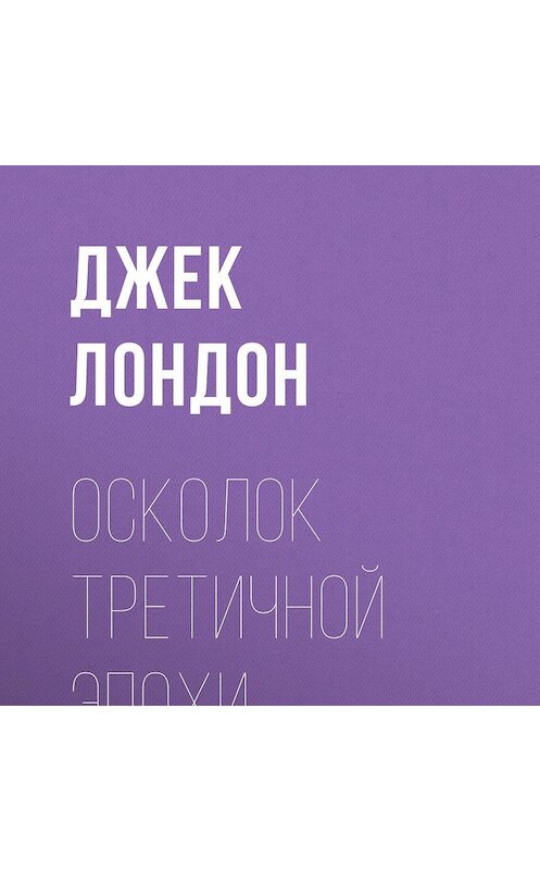 Обложка аудиокниги «Осколок третичной эпохи» автора Джека Лондона.