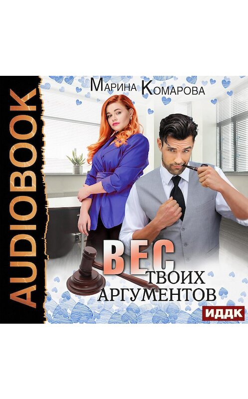 Обложка аудиокниги «Вес твоих аргументов» автора Мариной Комаровы.