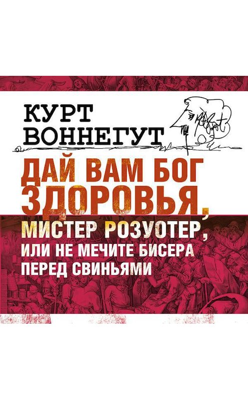 Обложка аудиокниги «Дай вам бог здоровья, мистер Розуотер, или Не мечите бисера перед свиньями» автора Курта Воннегута.