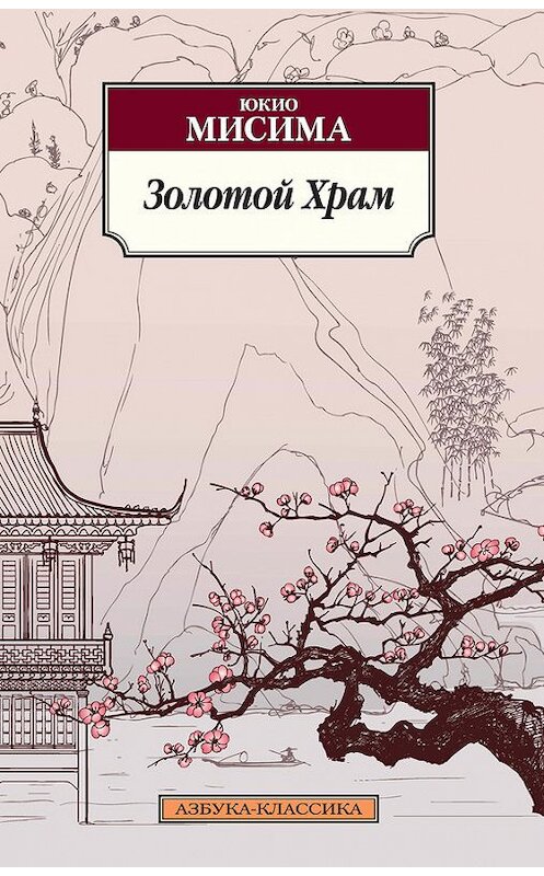 Обложка книги «Золотой храм» автора Юкио Мисимы издание 2016 года. ISBN 9785389124325.
