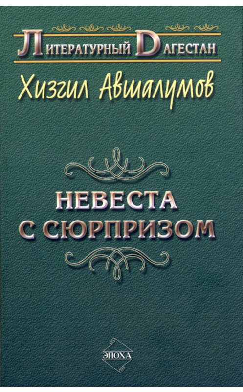 Обложка книги «Невеста с сюрпризом (сборник)» автора Хизгила Авшалумова издание 2007 года. ISBN 9785983900264.