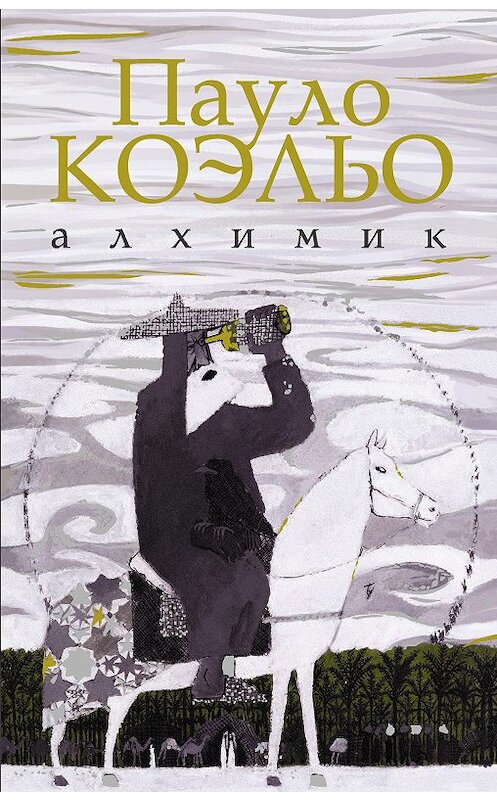 Обложка книги «Алхимик» автора Пауло Коэльо издание 2018 года. ISBN 9785171053376.