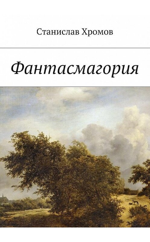 Обложка книги «Фантасмагория» автора Станислава Хромова. ISBN 9785447490638.