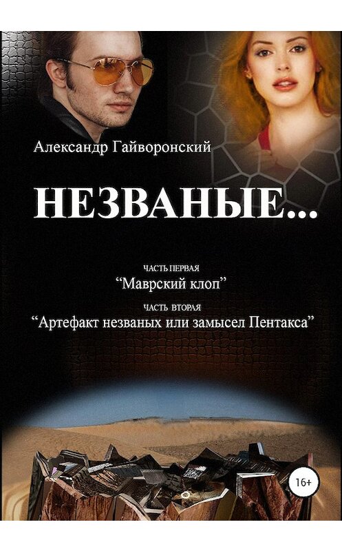 Обложка книги «Незваные…» автора Александра Гайворонския издание 2020 года. ISBN 9785532068537.