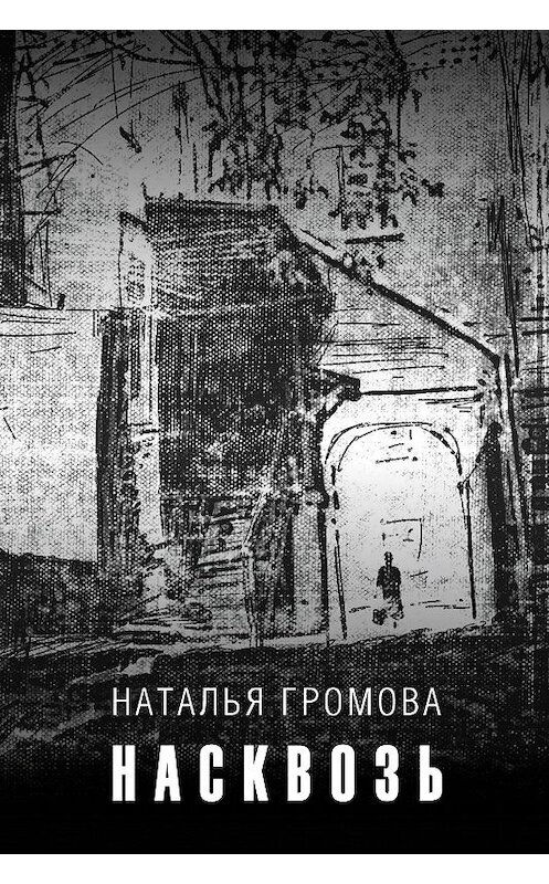 Обложка книги «Насквозь» автора Натальи Громовы издание 2020 года. ISBN 9785904155117.