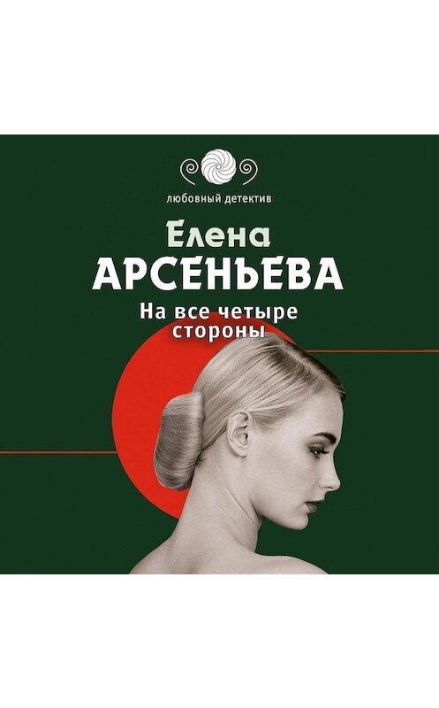 Обложка аудиокниги «На все четыре стороны» автора Елены Арсеньевы.