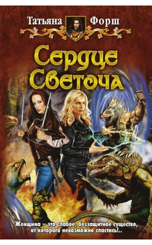 Обложка книги «Сердце Светоча» автора Татьяны Форши издание 2009 года. ISBN 9785992204711.