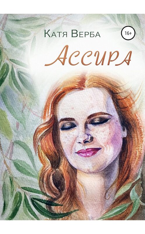 Обложка книги «Ассира» автора Кати Вербы издание 2019 года. ISBN 9785532108349.