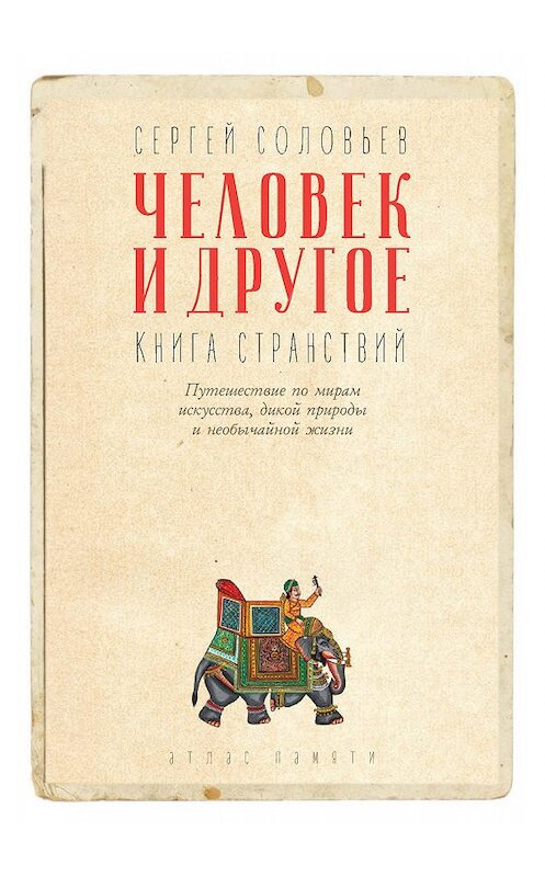 Обложка книги «Человек и другое. Книга странствий» автора Сергея Соловьёва издание 2019 года. ISBN 9785386123376.