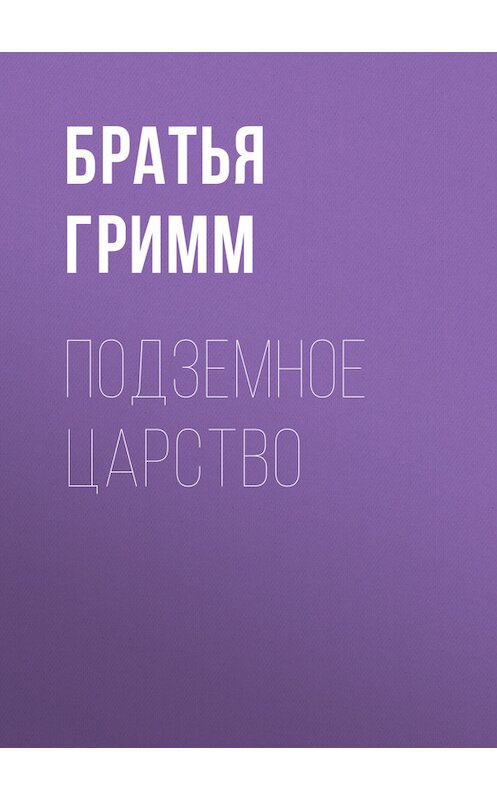 Обложка книги «Подземное царство» автора .