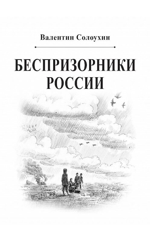 Обложка книги «Беспризорники России» автора Валентина Солоухина издание 2013 года. ISBN 9785986043760.