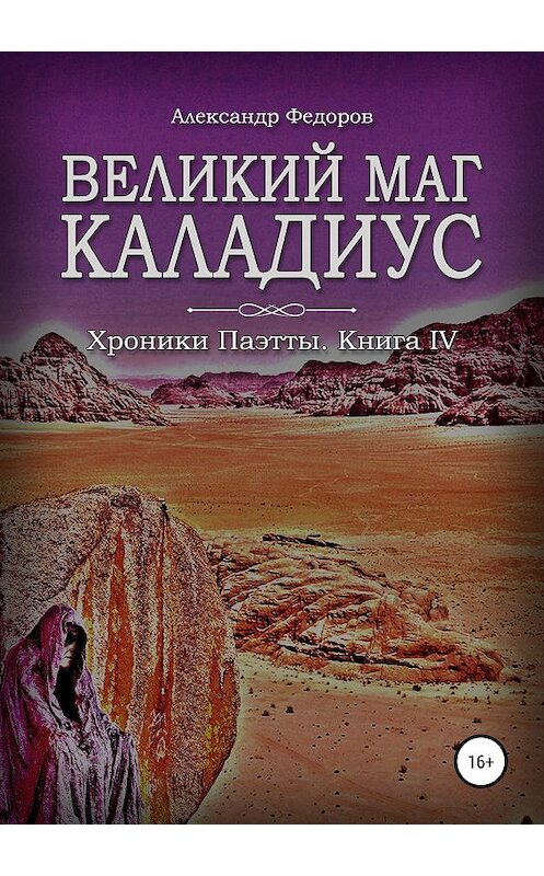 Обложка книги «Великий маг Каладиус. Хроники Паэтты. Книга IV» автора Александра Федорова издание 2019 года.
