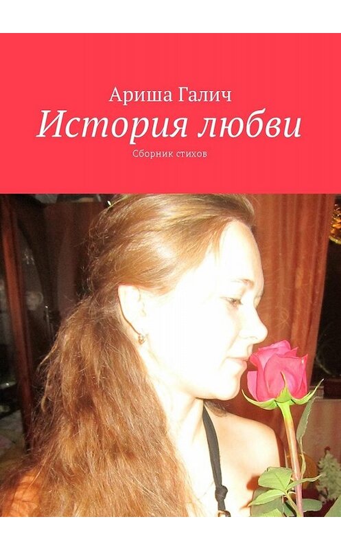 Обложка книги «История любви. Сборник стихов» автора Ариши Галича. ISBN 9785449010742.