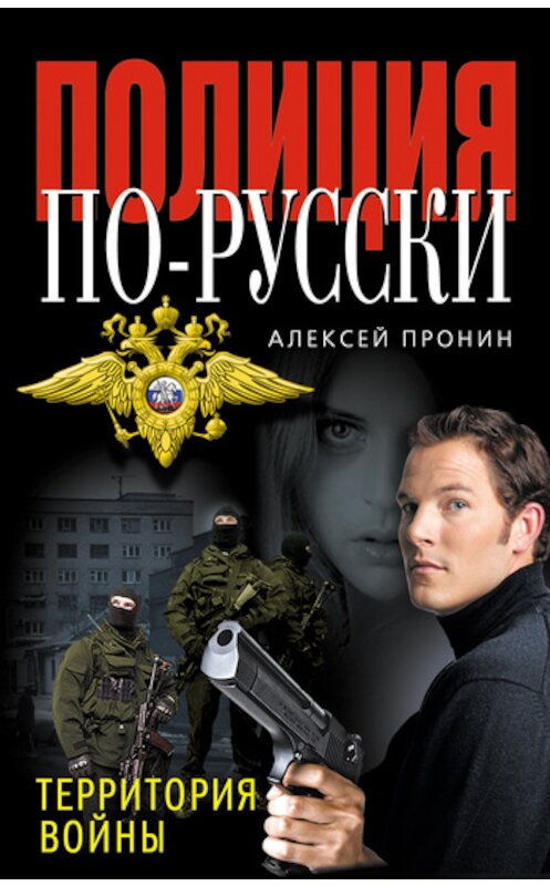Обложка книги «Территория войны» автора Алексея Пронина издание 2011 года. ISBN 9785699512195.