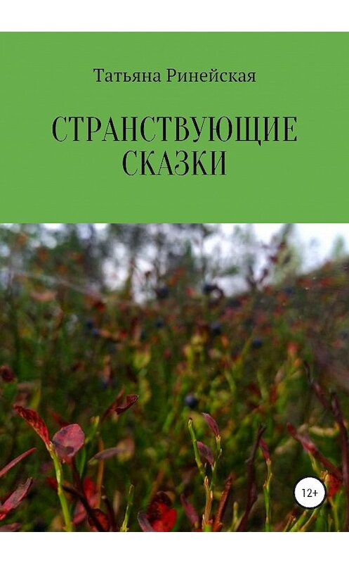 Обложка книги «Странствующие сказки» автора Татьяны Ринейская издание 2020 года.