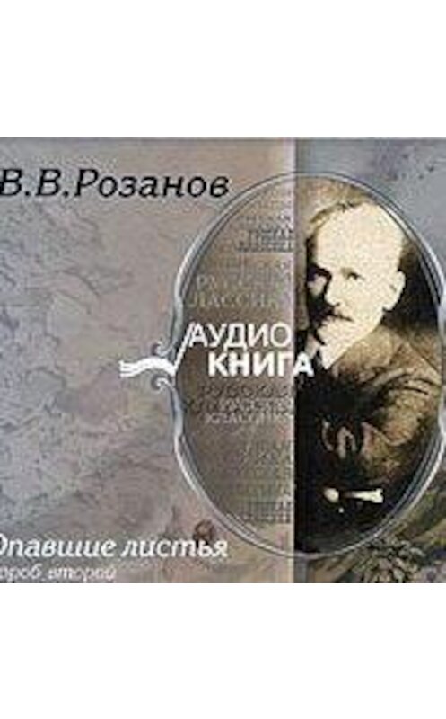 Обложка аудиокниги «Опавшие листья. Короб второй» автора Василия Розанова.