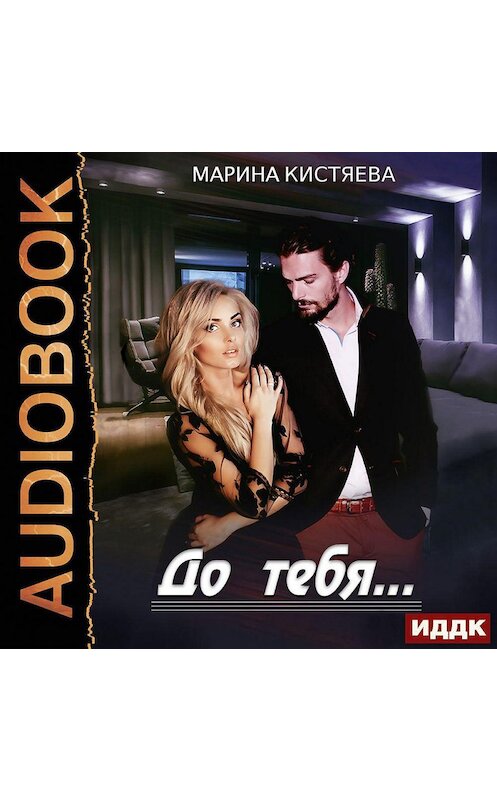 Обложка аудиокниги «До тебя» автора Мариной Кистяевы.