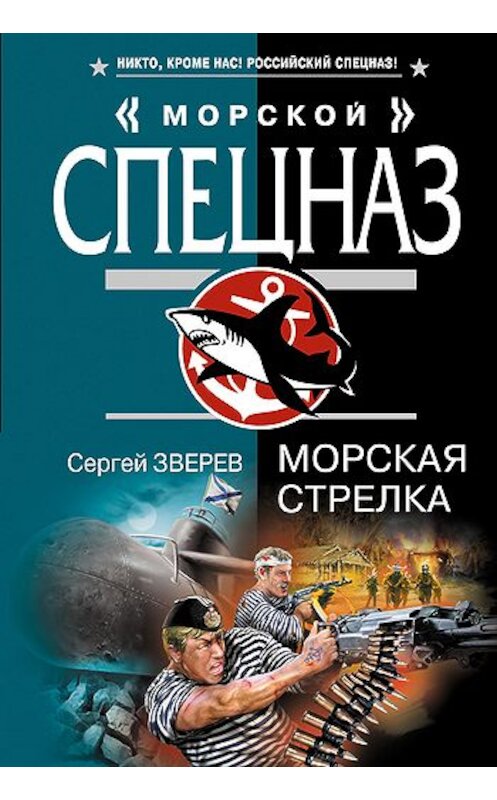 Обложка книги «Морская стрелка» автора Сергея Зверева издание 2009 года. ISBN 9785699341696.