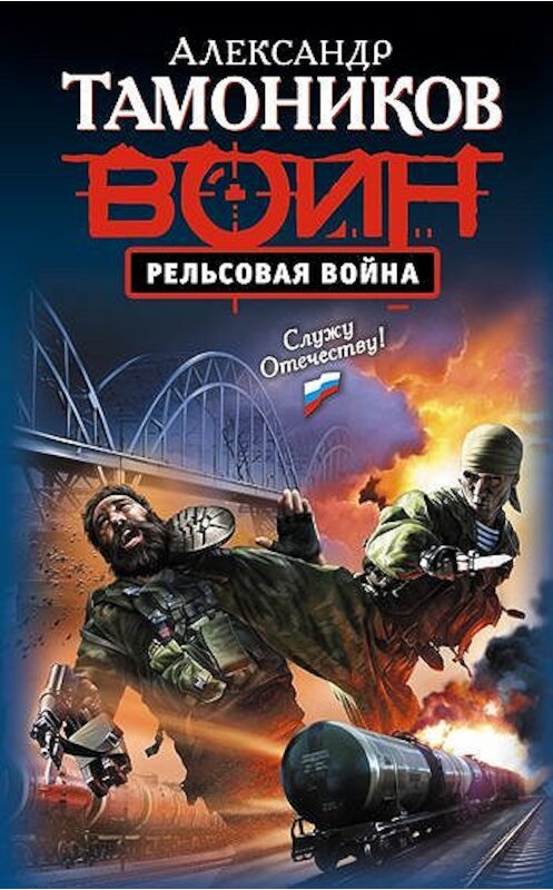 Обложка книги «Рельсовая война» автора Александра Тамоникова издание 2010 года. ISBN 9785699451241.