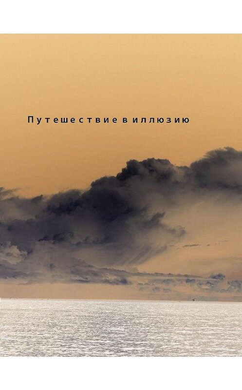 Обложка книги «Путешествие в иллюзию» автора Рината Хаматова.