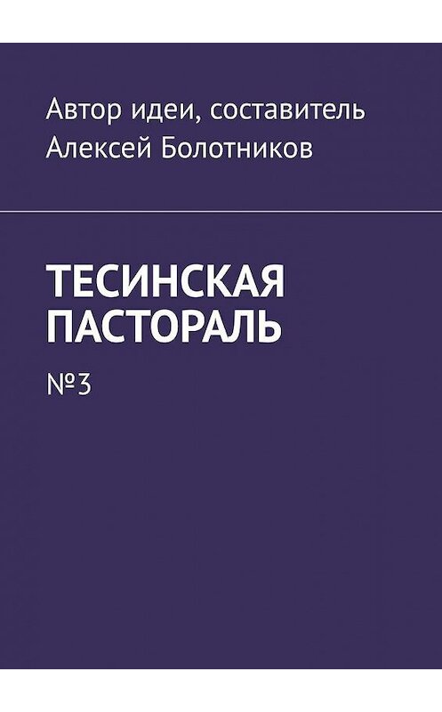 Обложка книги «Тесинская пастораль. №3» автора Алексея Болотникова. ISBN 9785005168917.