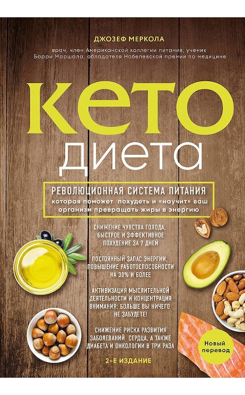 Обложка книги «Кето-диета» автора Джозеф Мерколы издание 2018 года. ISBN 9785040946891.