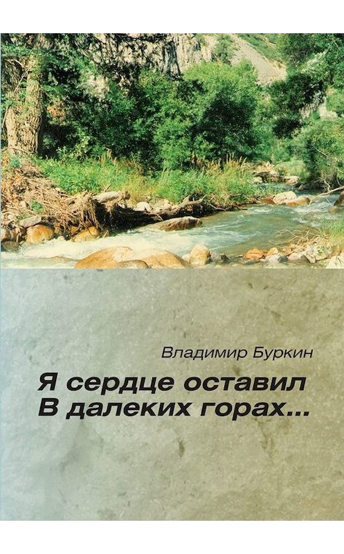 Обложка книги «Я сердце оставил в далеких горах…» автора Владимира Буркина. ISBN 9785449672315.