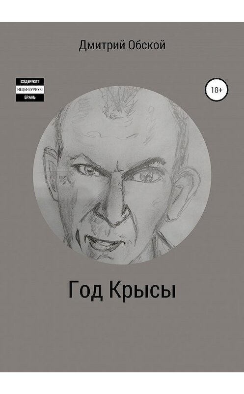 Обложка книги «Год Крысы» автора Дмитрия Обскоя издание 2020 года.