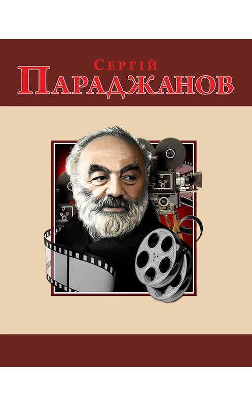 Обложка книги «Сергій Параджанов» автора Михайло Загребельния издание 2015 года.