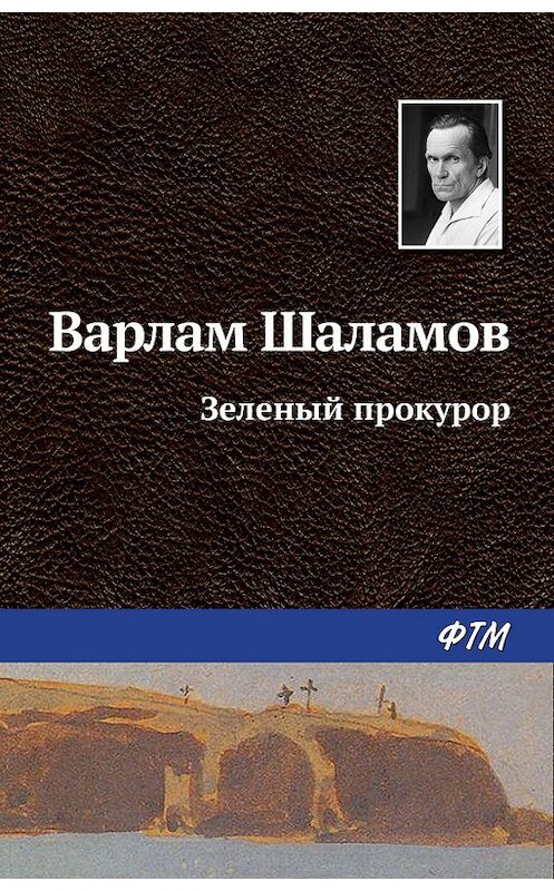 Обложка книги «Зеленый прокурор» автора Варлама Шаламова издание 2016 года. ISBN 9785446709625.