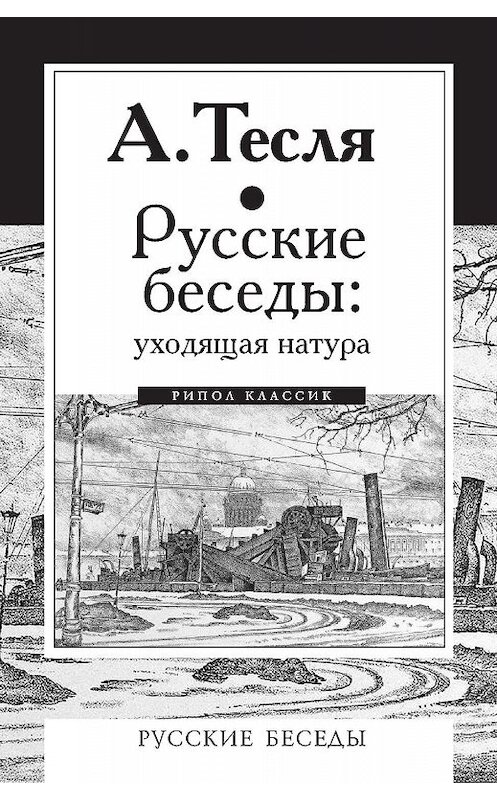 Обложка книги «Русские беседы: уходящая натура» автора Андрей Тесли издание 2018 года. ISBN 9785386105419.