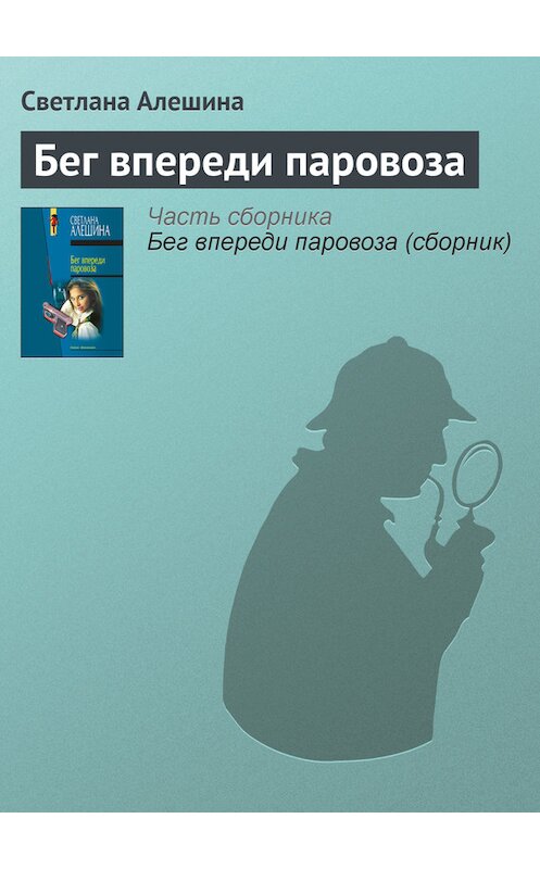 Обложка книги «Бег впереди паровоза» автора Светланы Алешины издание 2005 года. ISBN 5699096469.