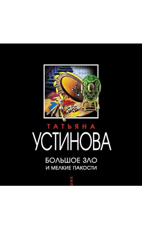 Обложка аудиокниги «Большое зло и мелкие пакости» автора Татьяны Устиновы.