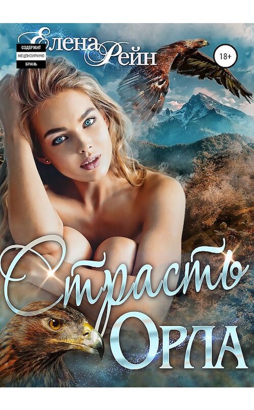 Обложка книги «Страсть орла» автора Елены Рейн издание 2020 года.