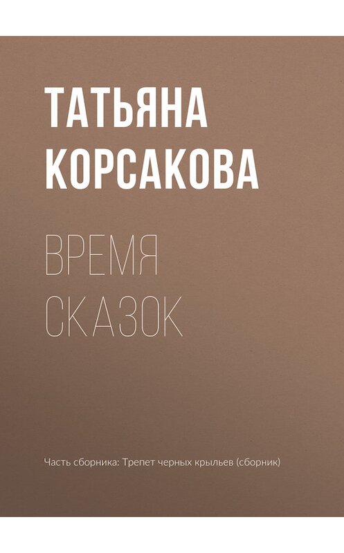 Обложка книги «Время сказок» автора Татьяны Корсаковы издание 2017 года.