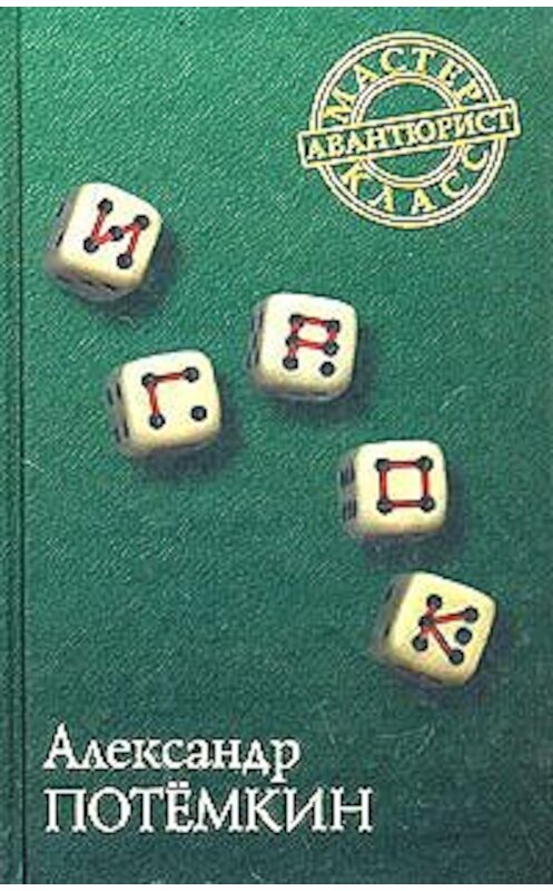 Обложка книги «Игрок» автора Александра Потемкина издание 2003 года. ISBN 5902377021.
