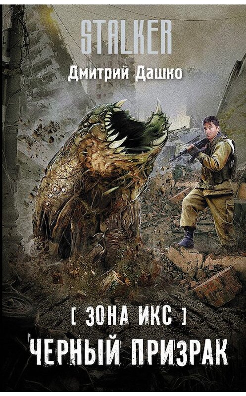 Обложка книги «Зона Икс. Черный призрак» автора Дмитрия Дашки издание 2017 года. ISBN 9785171054670.