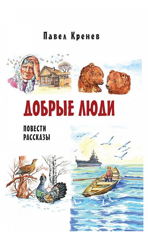 Обложка книги «Добрые люди» автора Павела Кренёва издание 2015 года. ISBN 9785432900869.
