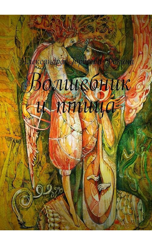 Обложка книги «Волшебник и птица» автора Александры Гордеева-Фокины. ISBN 9785448376825.