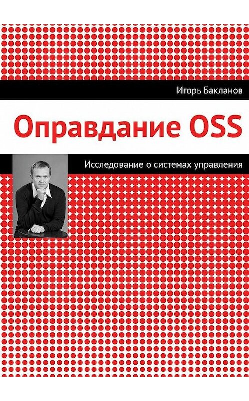 Обложка книги «Оправдание OSS» автора Игоря Бакланова. ISBN 9785447481698.