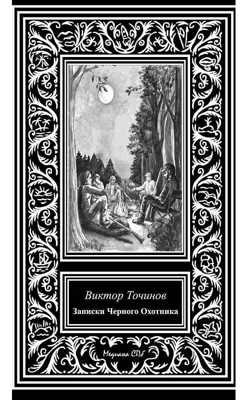 Обложка книги «Записки Черного охотника» автора Виктора Точинова.