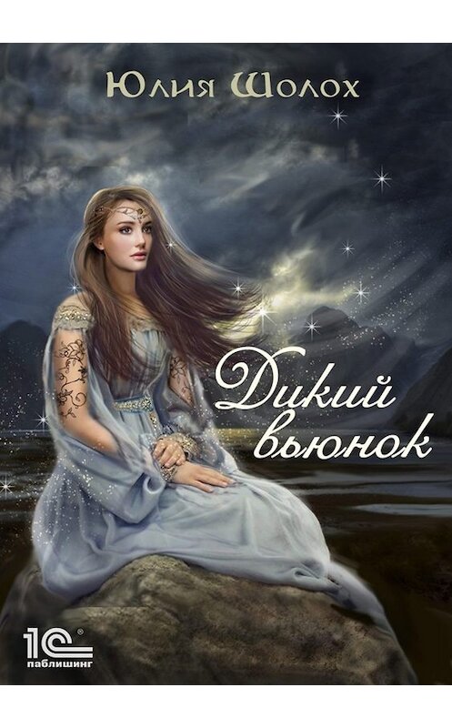 Обложка книги «Дикий вьюнок» автора Юлии Шолоха.