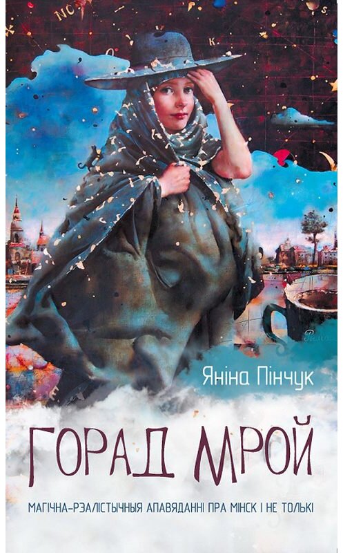 Обложка книги «Горад мрой (зборнік)» автора Яніны Пінчук издание 2016 года. ISBN 9789857140404.