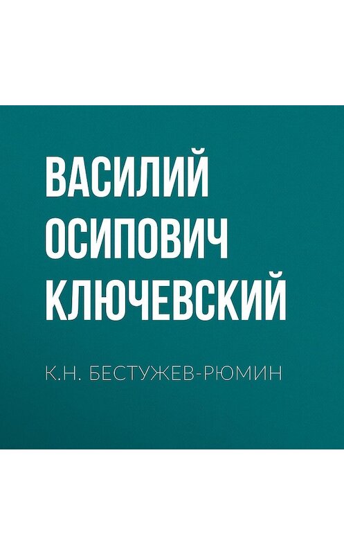 Обложка аудиокниги «К.Н. Бестужев-Рюмин» автора Василия Ключевския.